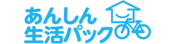 安心 生活 パック